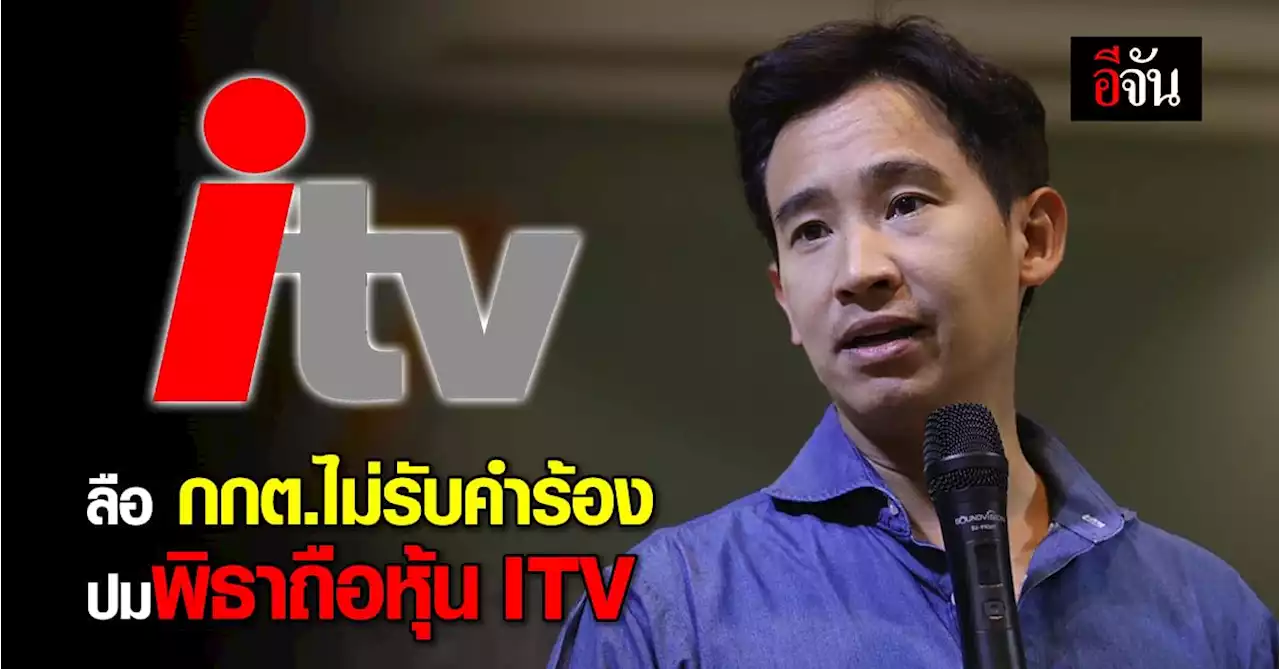 ลือหึ่ง ผลประชุม กกต. ไม่รับคำร้อง พิธา ปมถือหุ้น ITV ชี้ ร้องเกินเวลา