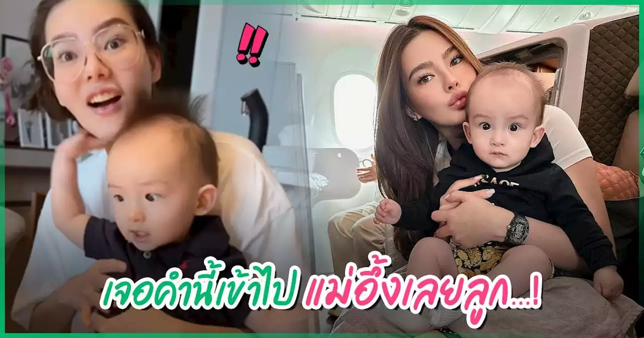 แม่ดิว อริสรา ช็อกแรง ! น้องไซลาส 9 เดือน พูดไทยคำนี้ชัดมาก อึ้งกันทั้งบ้าน