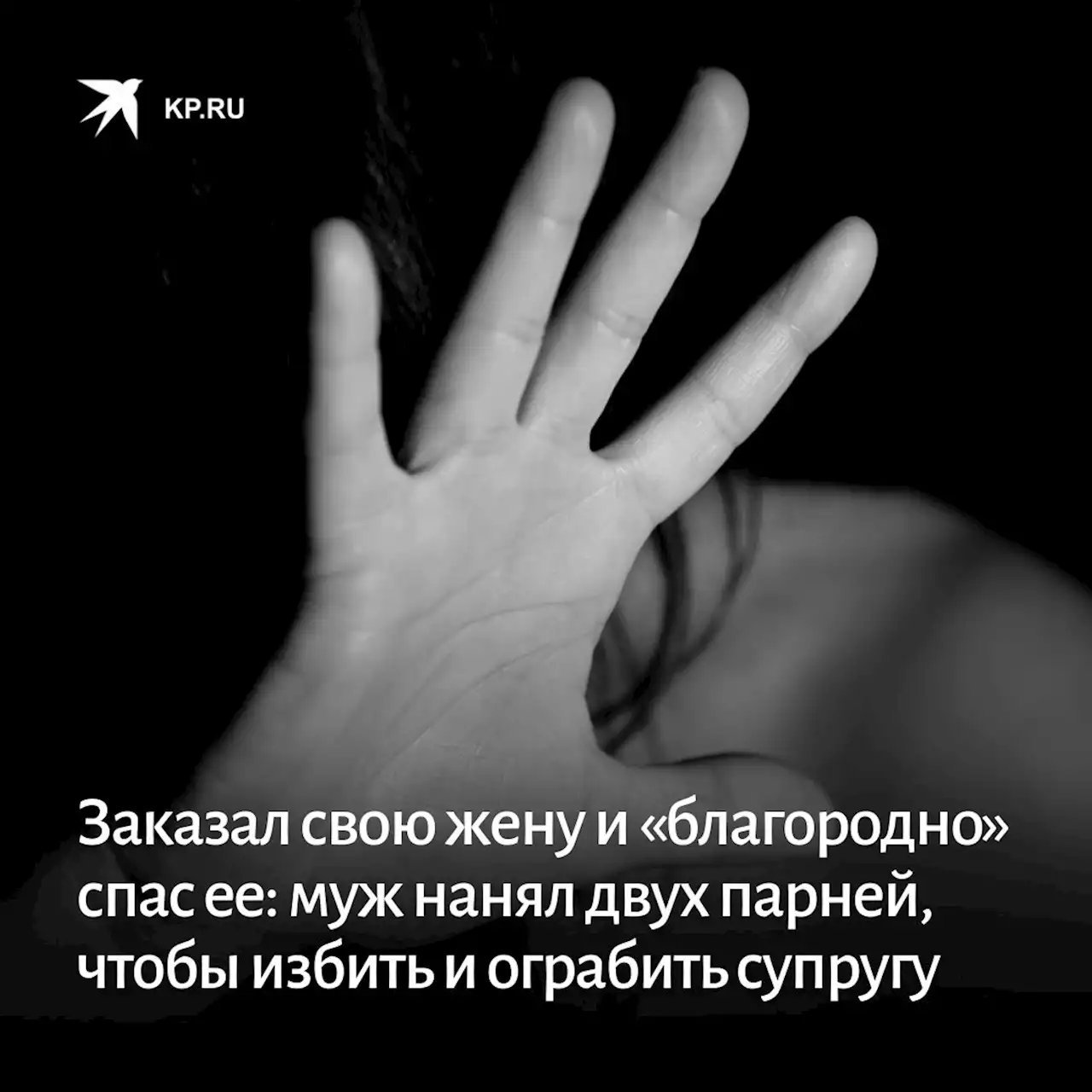 Заказал свою жену и «благородно» спас ее: муж нанял двоих парней, чтобы избить и ограбить супругу в Биробиджане