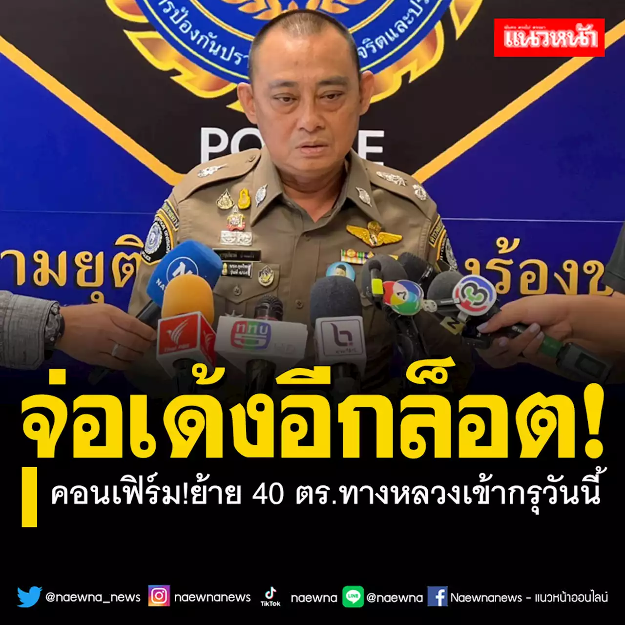 คอนเฟิร์ม!ย้าย 40 ตร.ทางหลวงเข้ากรุวันนี้ ขยายผลต่อเชื่อเอี่ยว‘ส่วย’มากกว่านี้