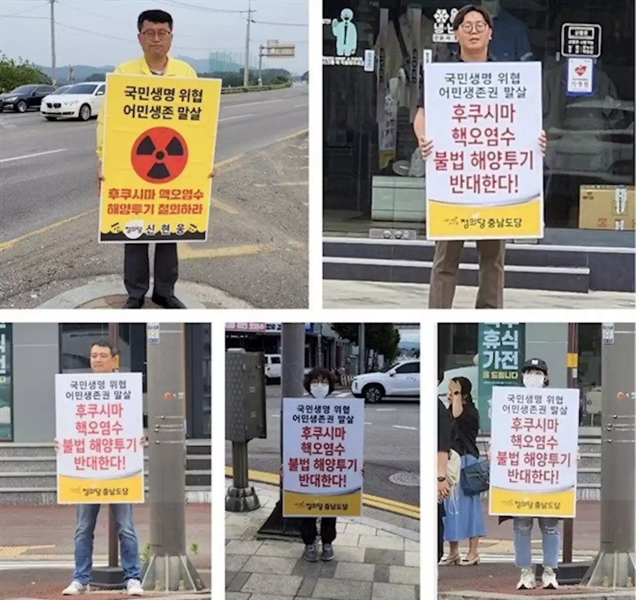 정의당 충남도당 '오염수 해양투기 반대' 집중행동 돌입