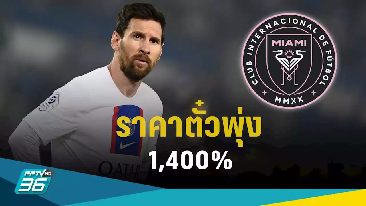 ตั๋วเข้าชม เมสซี่ เล่นให้ อินเตอร์ ไมอามี่ เดือน ส.ค.ราคาเพิ่ม 1,400%