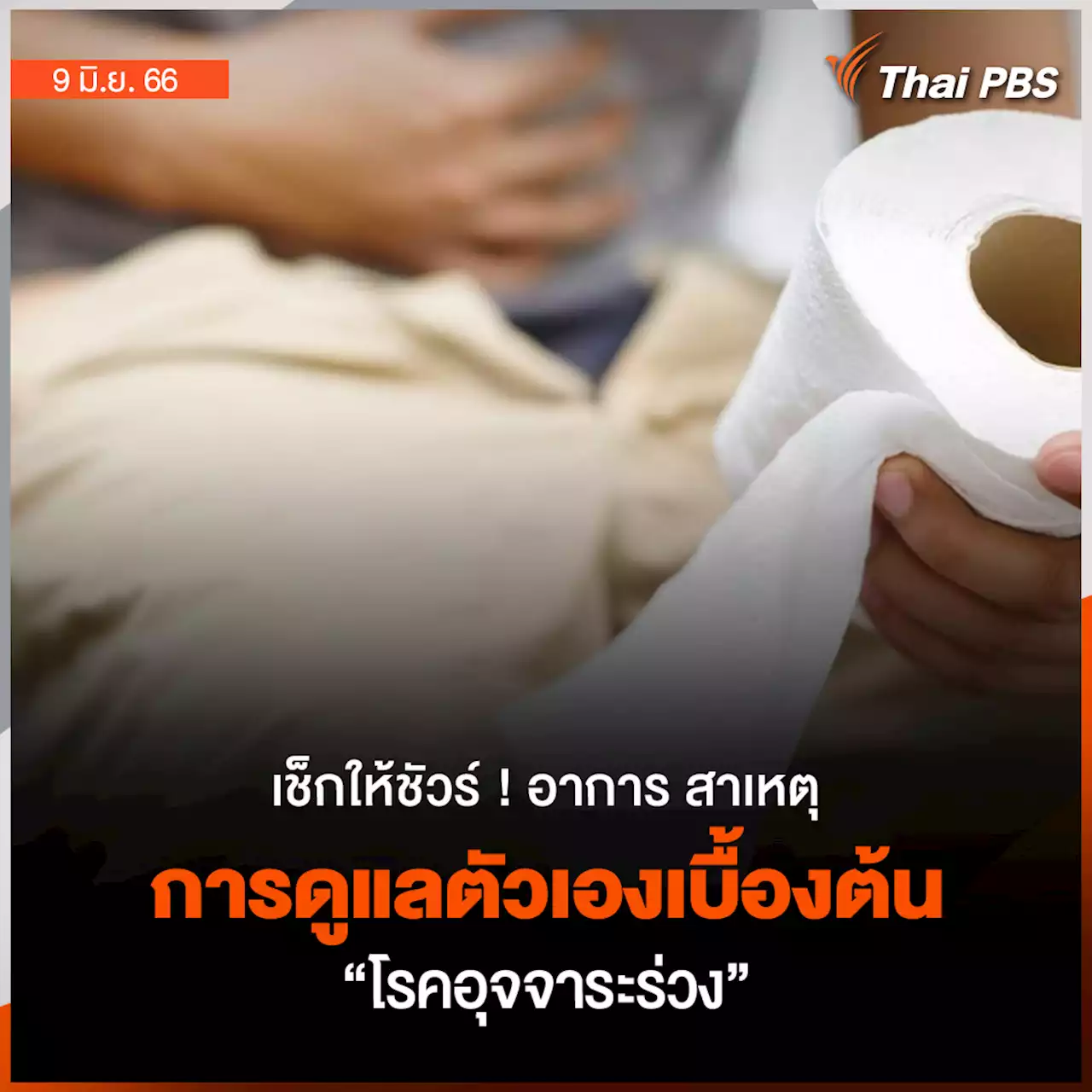 เช็กให้ชัวร์! อาการ สาเหตุ การดูแลตัวเองเบื้องต้น 'โรคอุจจาระร่วง'