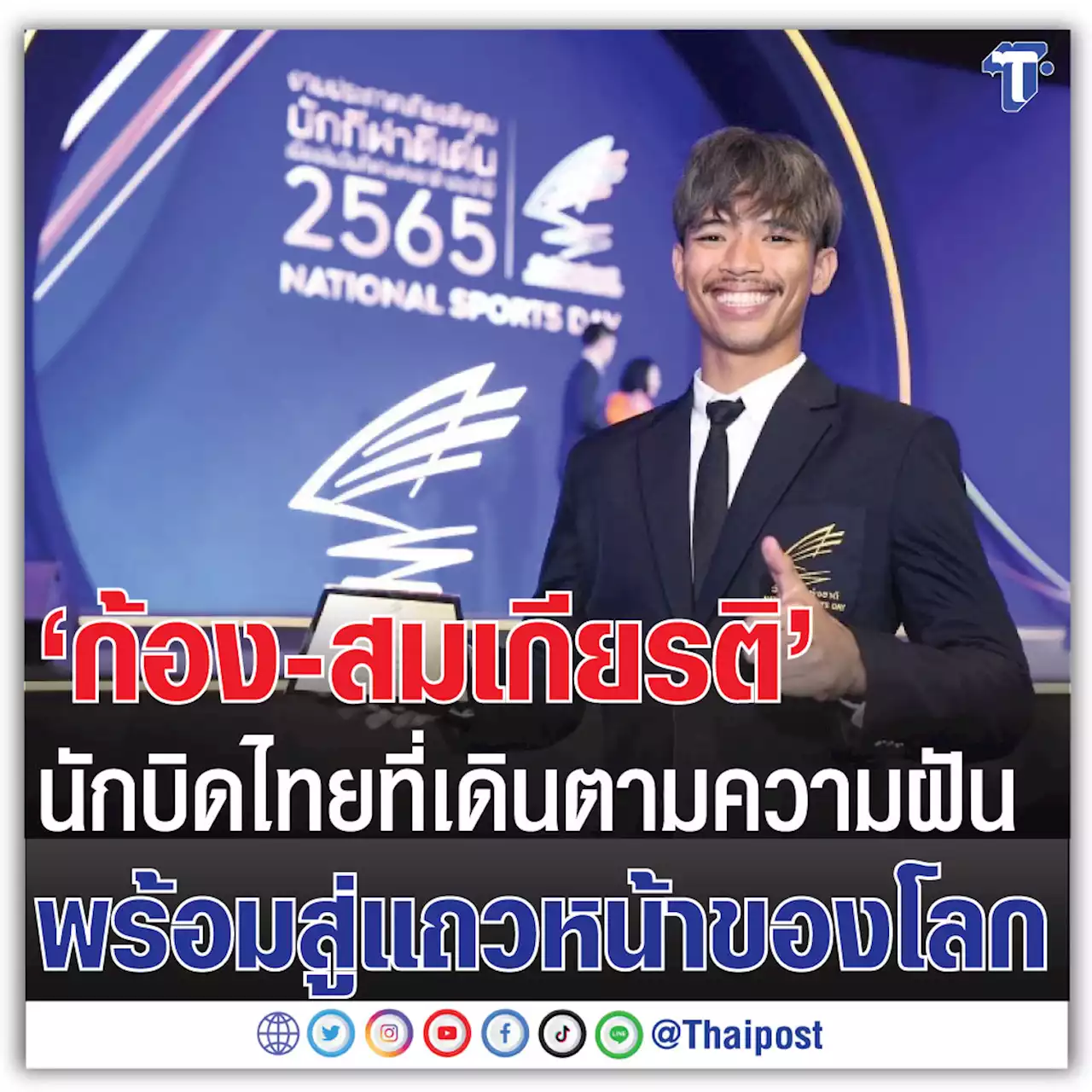 'ก้อง-สมเกียรติ' นักบิดไทยที่เดินตามความฝัน พร้อมสู่แถวหน้าของโลก