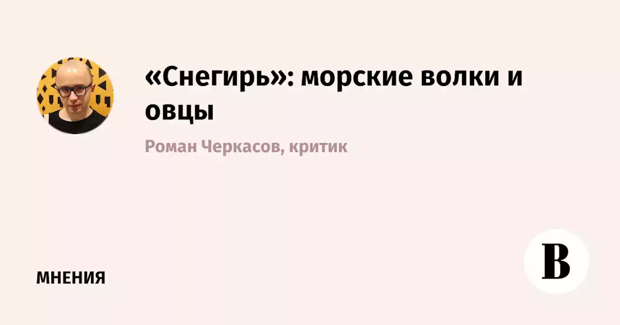 «Снегирь»: морские волки и овцы