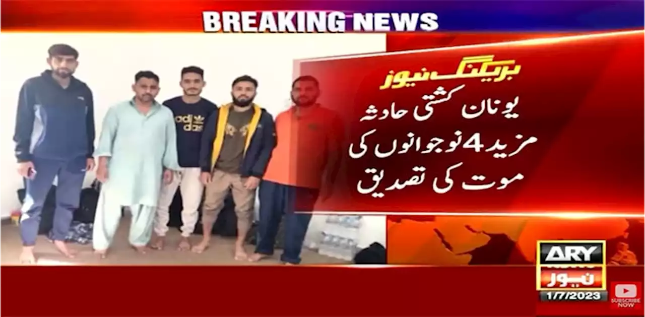 یونان کشتی حادثہ، مزید 4 پاکستانیوں کے جاں بحق ہونےکی تصدیق