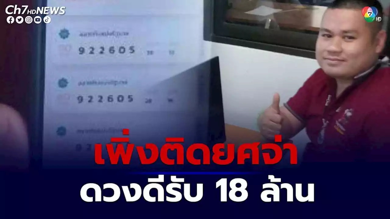 จ่าดวงดี! เพิ่งติดยศใหม่ แถมถูกรางวัลที่ 1 รับ18 ล้าน