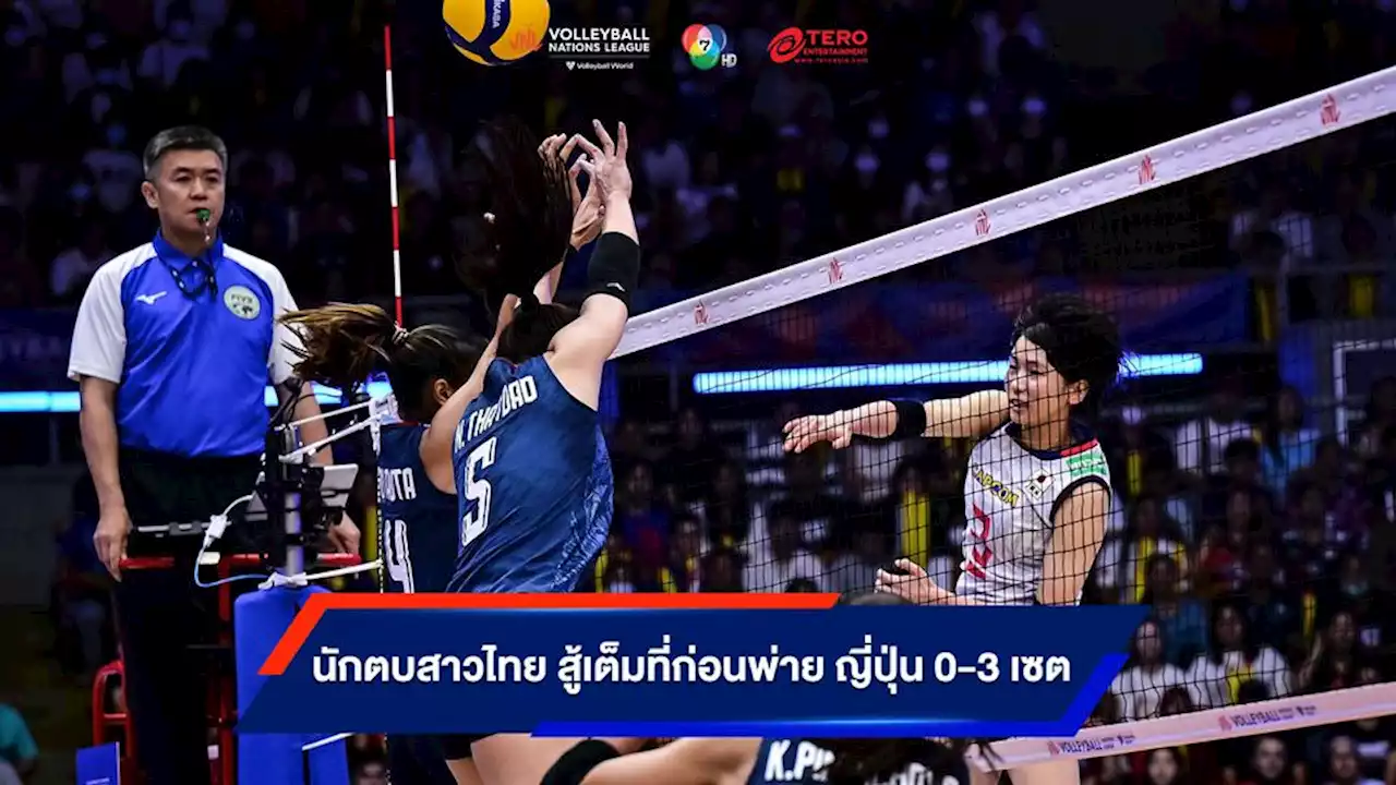 VNL 2023 : วอลเลย์บอลหญิงไทย ปราชัย ญี่ปุ่น 0-3 เซต ศึกวอลเลย์บอลเนชันส์ ลีก รอบแบ่งกลุ่ม