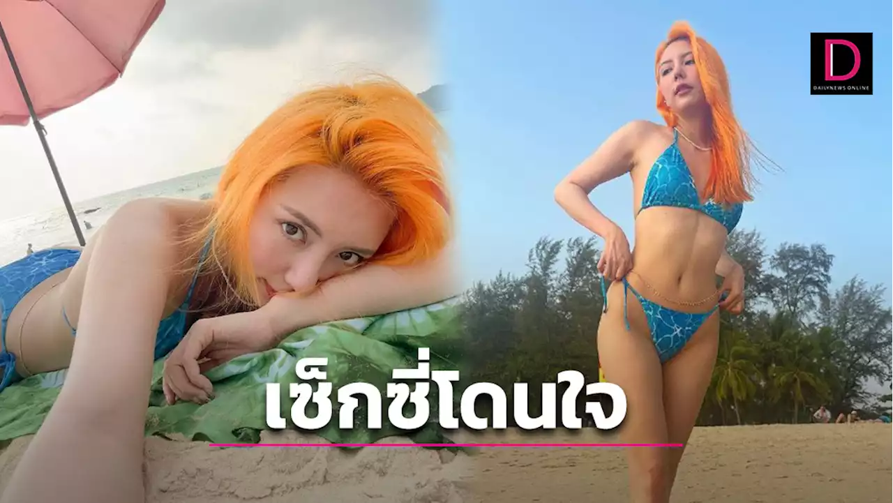 ตะลึงตึงว้าว! 'มิว ลักษณ์นารา'อวดเซ็กซี่สวยปังจนนึกว่านางเงือก! | เดลินิวส์