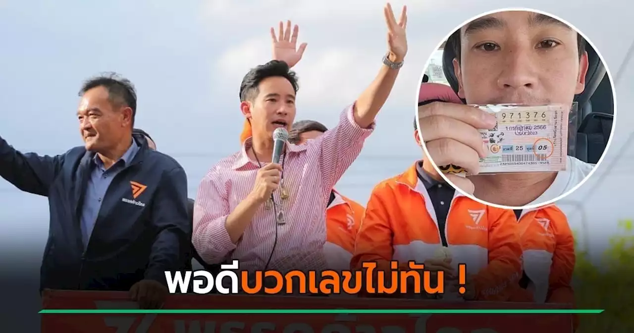 พิธา แจงเรื่องใบ้หวยงวดนี้ 376 ไม่ใช่ไม่แม่น แต่ไม่ได้บวก พอรวมแล้ว... ใช่เลย !