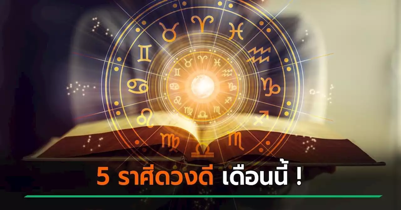 หมอช้าง ดูดวงเดือนกรกฎาคม เปิด 5 อันดับราศีดวงดี ใครติดโผบ้าง เช็กเลย !