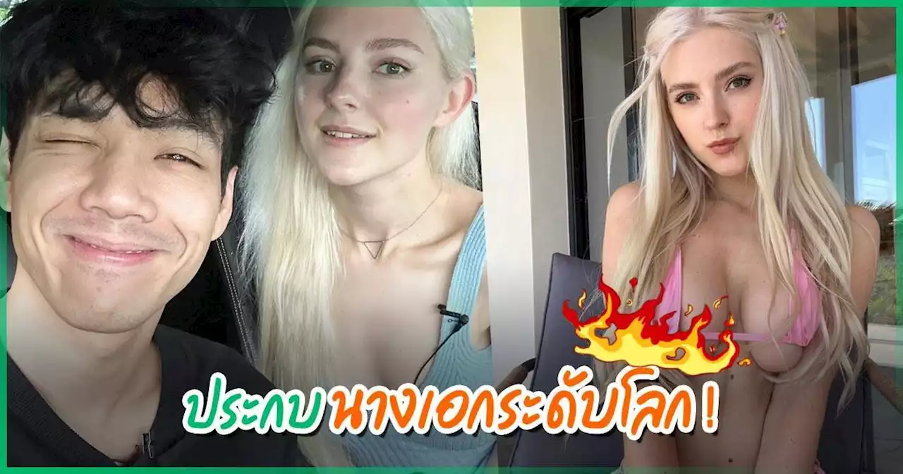 อู้หู... นิกกี้ แชะภาพคู่ Eva Elfie ทำหนุ่ม ๆ ตาลุก - แจ็ค รีบเมนต์ทัก แต่โดนช็อต !