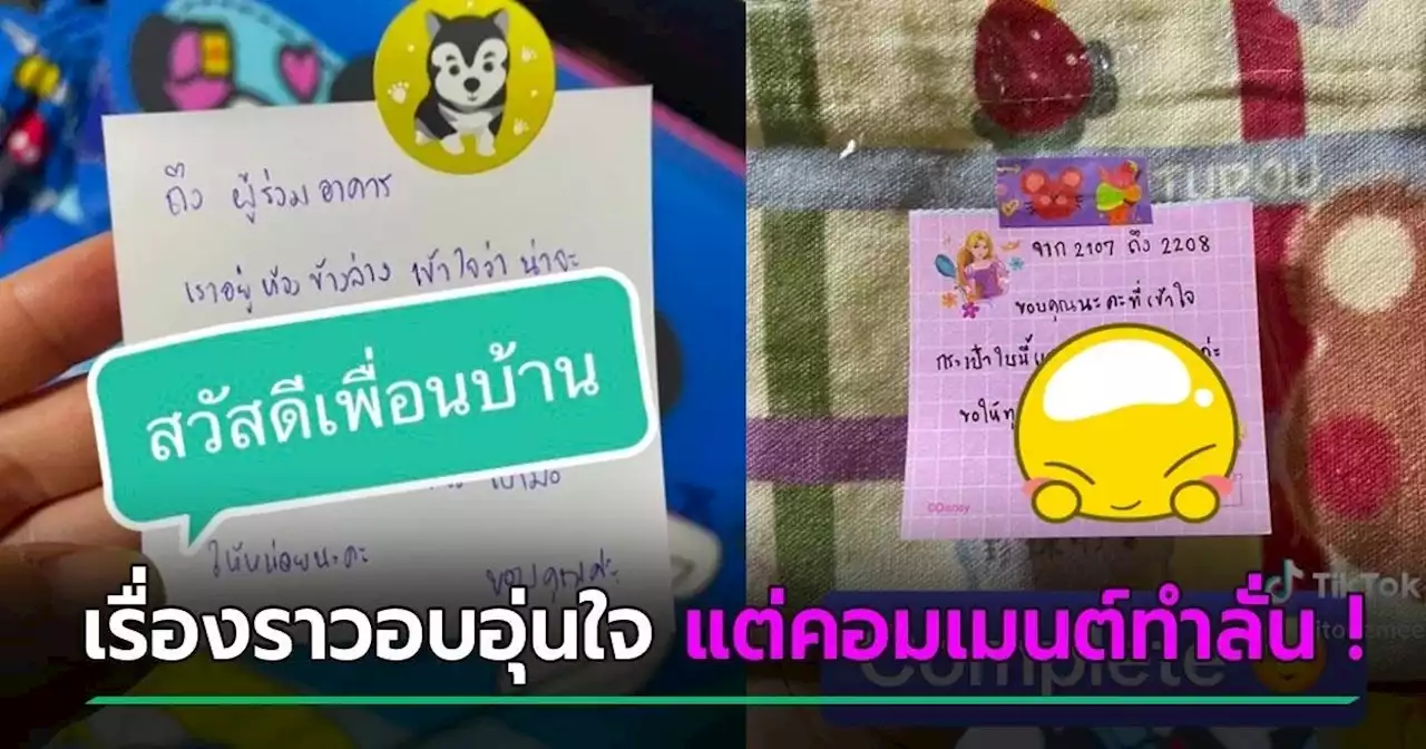 เพื่อนบ้านส่งโน้ตให้งดใช้เสียง ห้องชั้นบนส่งขนมขอโทษ เรื่องราวน่ารัก แต่คอมเมนต์พีค !