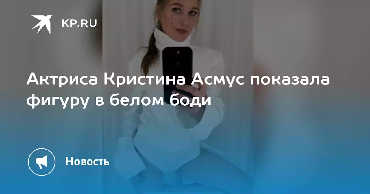 Актриса Кристина Асмус показала фигуру в белом боди