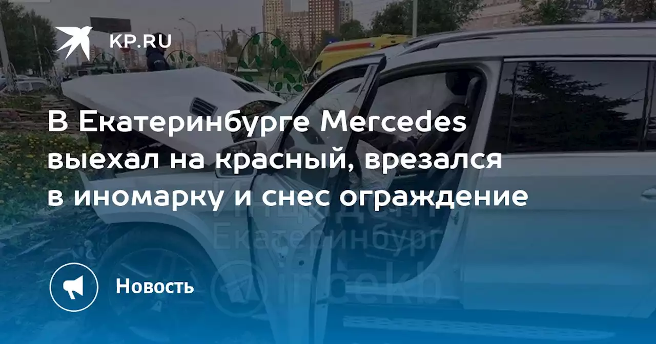 В Екатеринбурге Mercedes выехал на красный, врезался в иномарку и снес ограждение