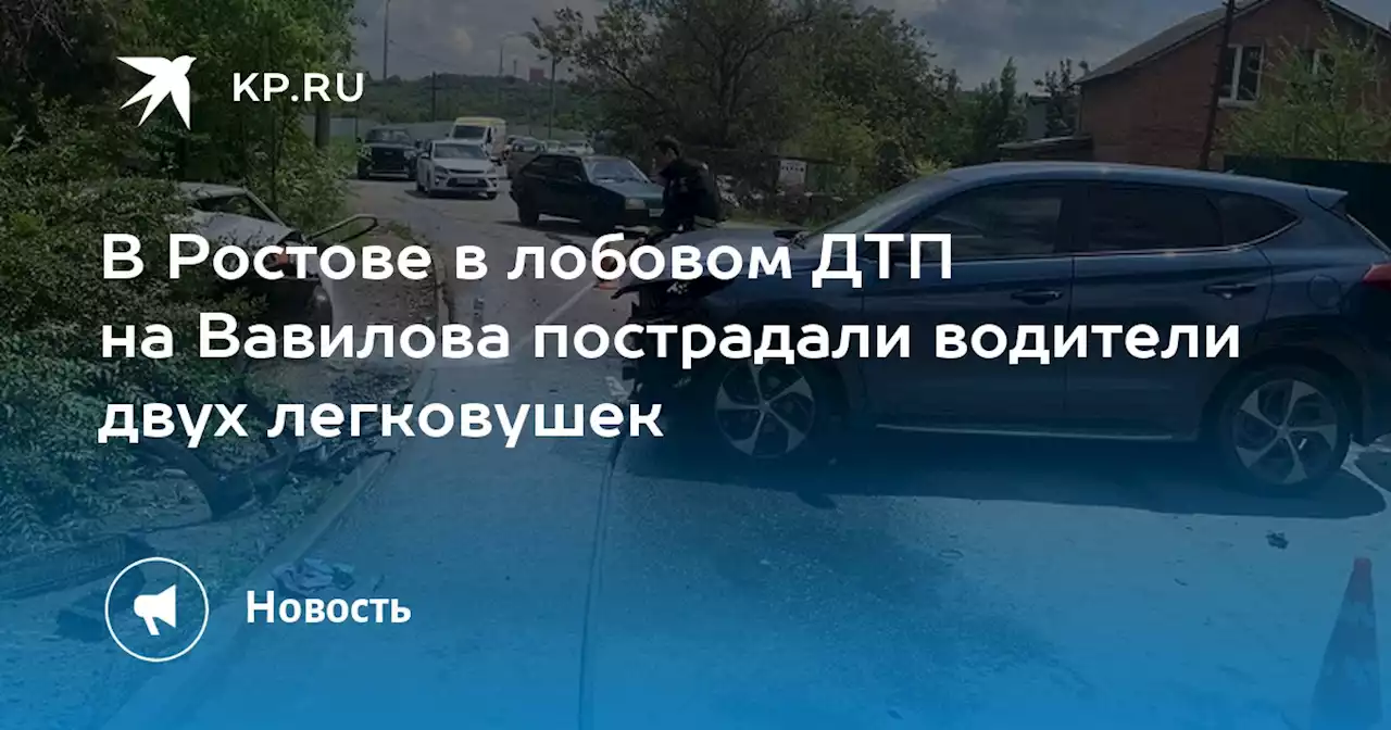 В Ростове в лобовом ДТП на Вавилова пострадали водители двух легковушек