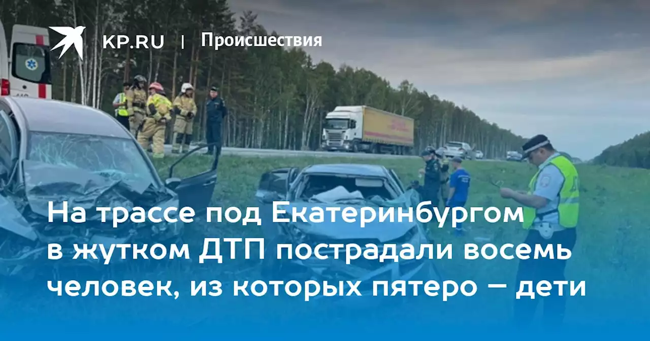 На трассе под Екатеринбургом в жутком ДТП пострадали восемь человек, из которых пятеро – дети