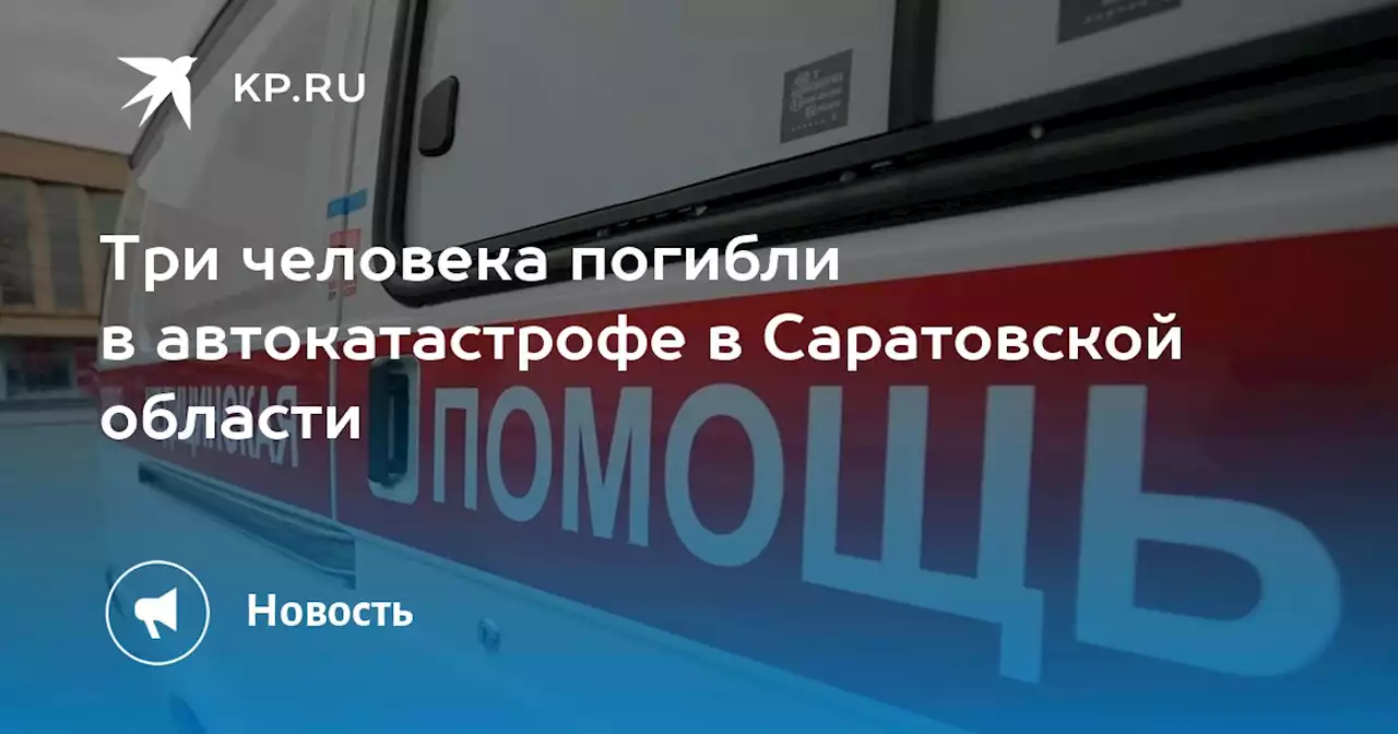 Три человека погибли в автокатастрофе в Саратовской области