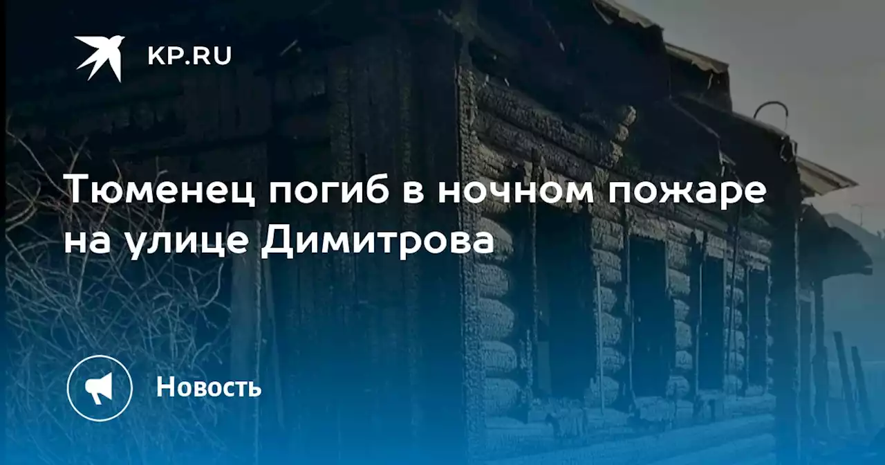 Тюменец погиб в ночном пожаре на улице Димитрова