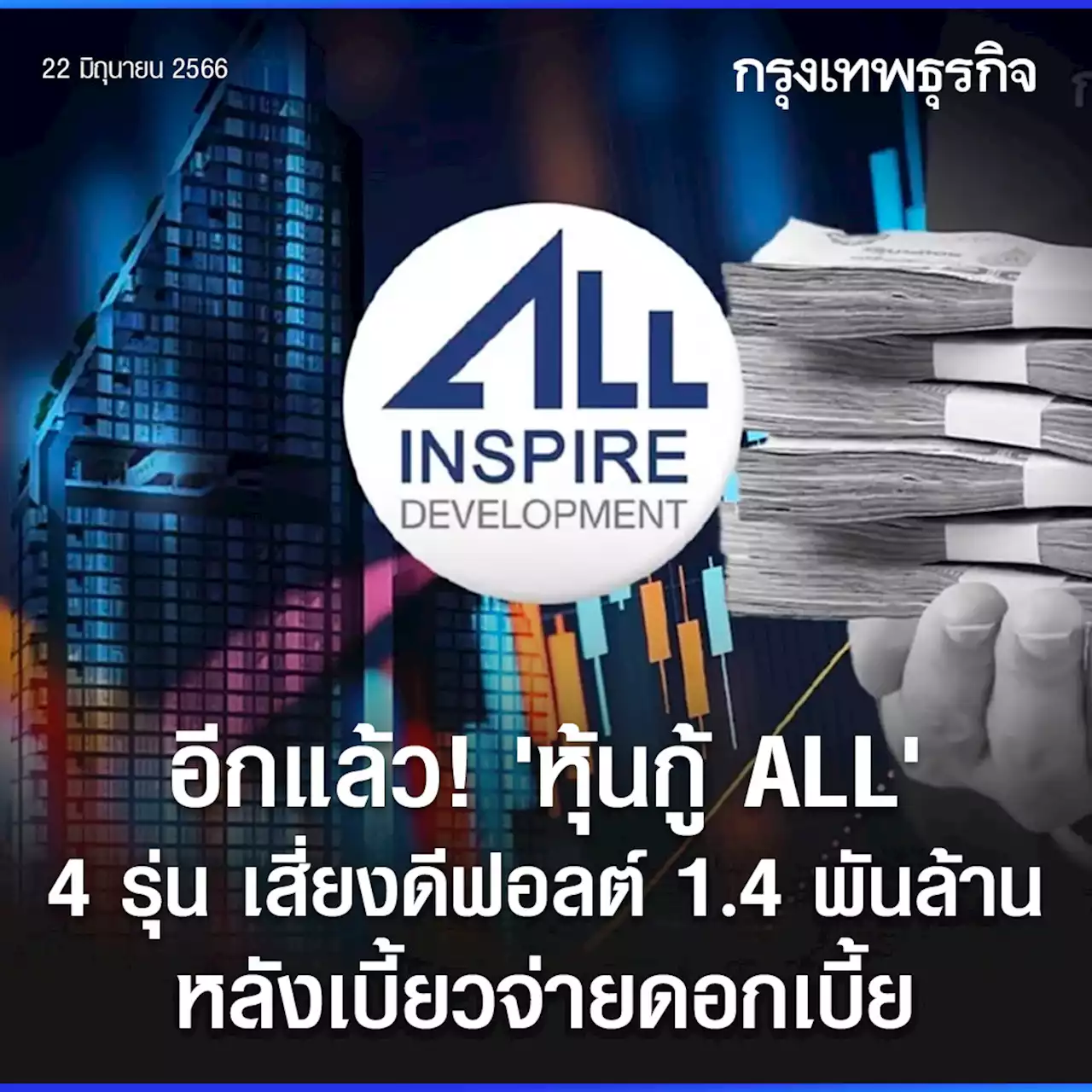 อีกแล้ว! หุ้นกู้ ALL 4 รุ่น เสี่ยงดีฟอล 1.4 พันล้าน หลังเบี้ยวหนี้จ่ายดบ.