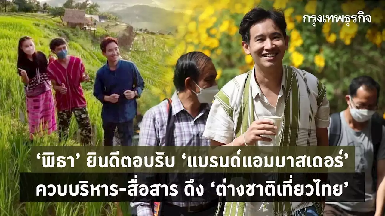 ‘พิธา’ ตอบรับ ‘แบรนด์แอมบาสเดอร์’ ควบบริหาร-สื่อสาร ดึง ‘ต่างชาติเที่ยวไทย’