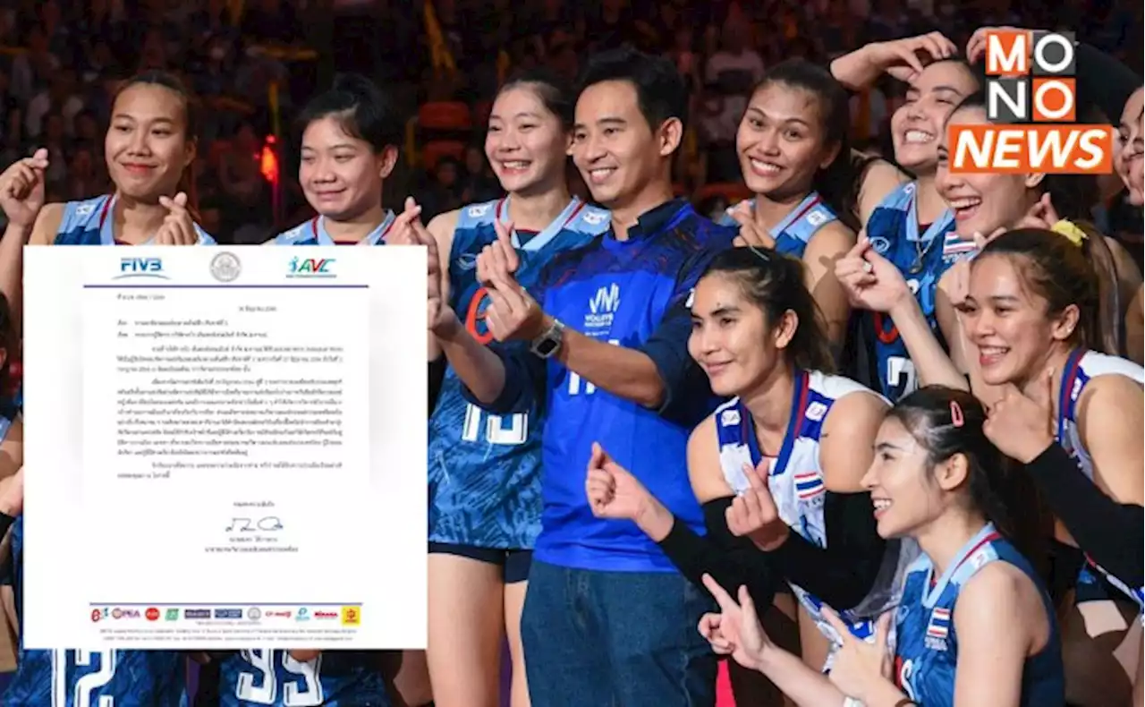 “ส.วอลเลย์บอล” ขอความร่วม “บ.เทโร” ระวังอย่าโยงกีฬากับการเมือง