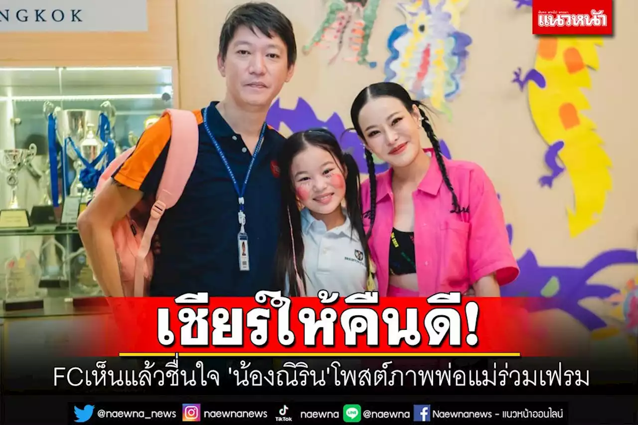 เห็นแล้วชื่นใจ! 'น้องณิริน'โพสต์ภาพพ่อแม่ร่วมเฟรม FCเชียร์ให้กลับมาคืนดี