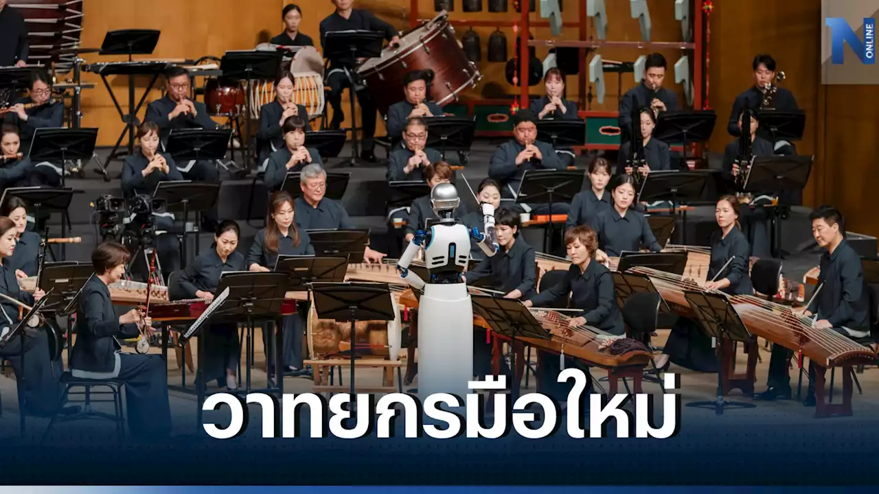 หุ่นยนต์วาทยกรโชว์คุมวงออเคสตราในเกาหลีใต้ครั้งแรก