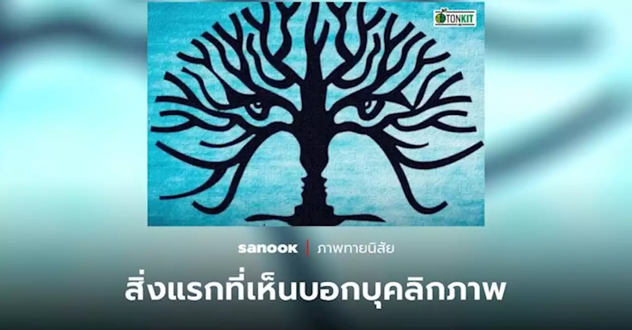 บุคลิกภาพที่คุณเองก็อาจไม่รู้ ให้ภาพนี้ช่วยทายนิสัยสิ!