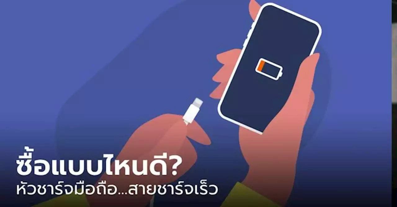 เลือกที่ชาร์จมือถืออย่างไร ให้ใช้งานได้เต็มประสิทธิภาพ และไม่ทำให้มือถือพังเร็ว