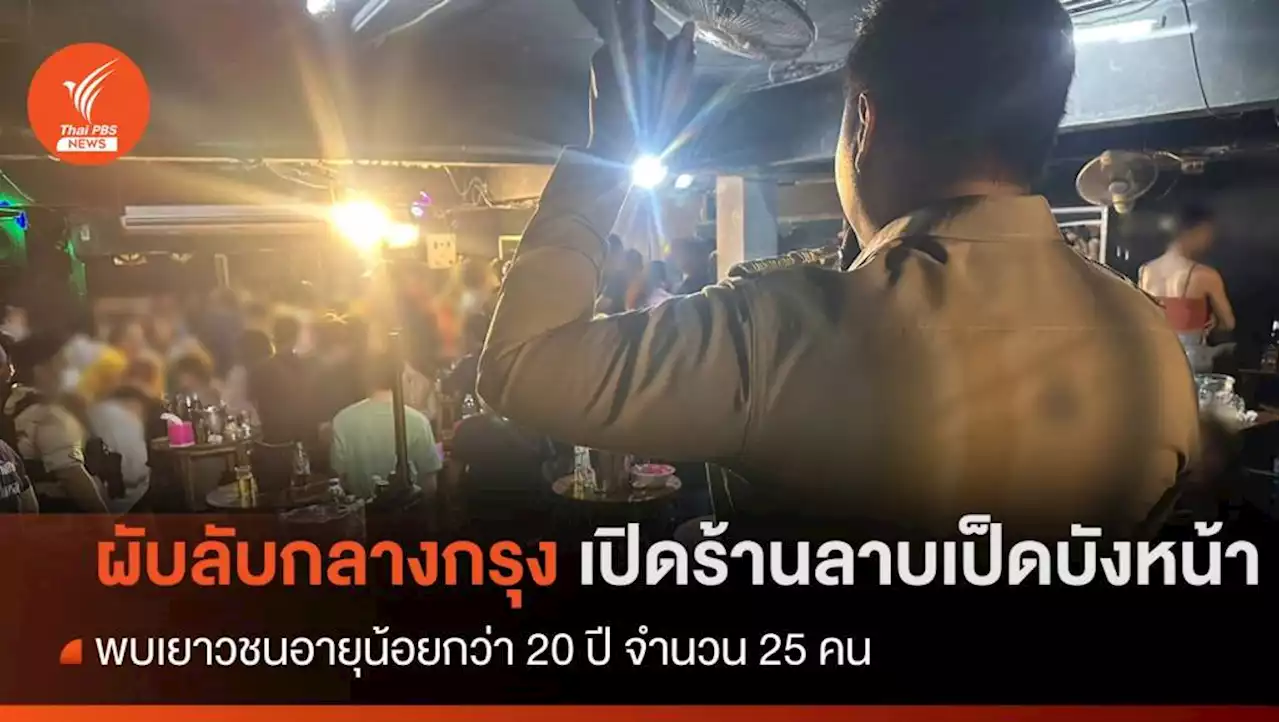 กรมการปกครอง บุกตรวจผับลับกลางกรุงเปิดร้านลาบเป็ดบังหน้า จ่อสั่งปิด 5 ปี