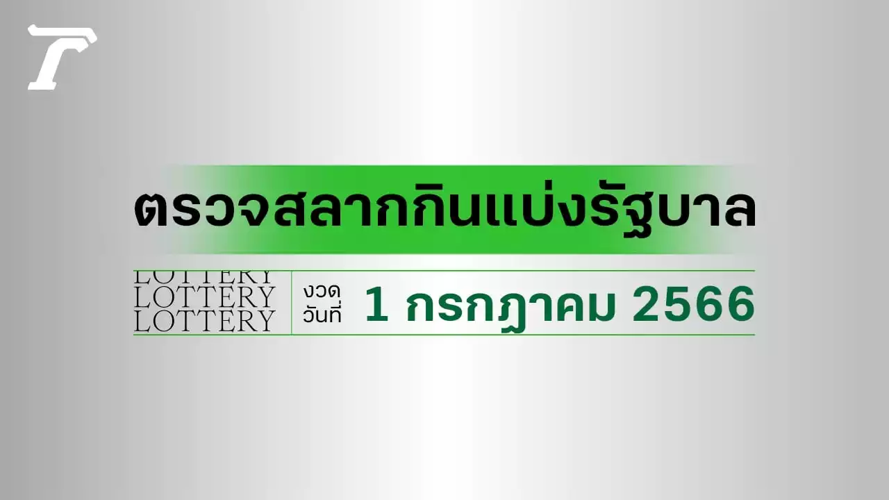 ผลสลากกินแบ่งรัฐบาล ตรวจหวย 1 กรกฎาคม 2566 (งวดล่าสุด)