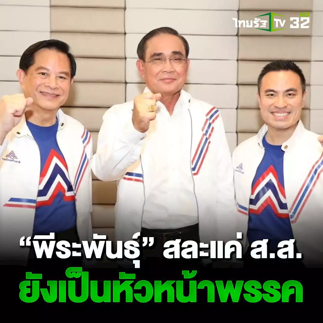 “เอกนัฏ” บอก “พีระพันธุ์” สละแค่ ส.ส. อยู่ช่วย “ลุงตู่” แต่ยังเป็นหัวหน้าพรรค