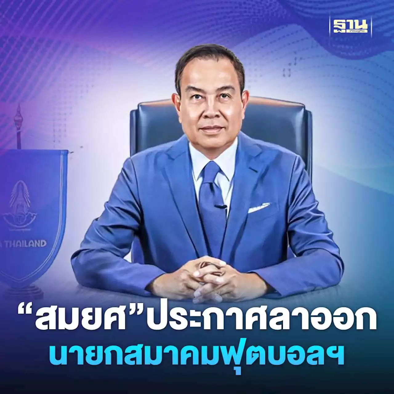 'สมยศ'ประกาศลาออกนายกสมาคมฟุตบอลฯ ตามสั่ง “บิ๊กป้อม”