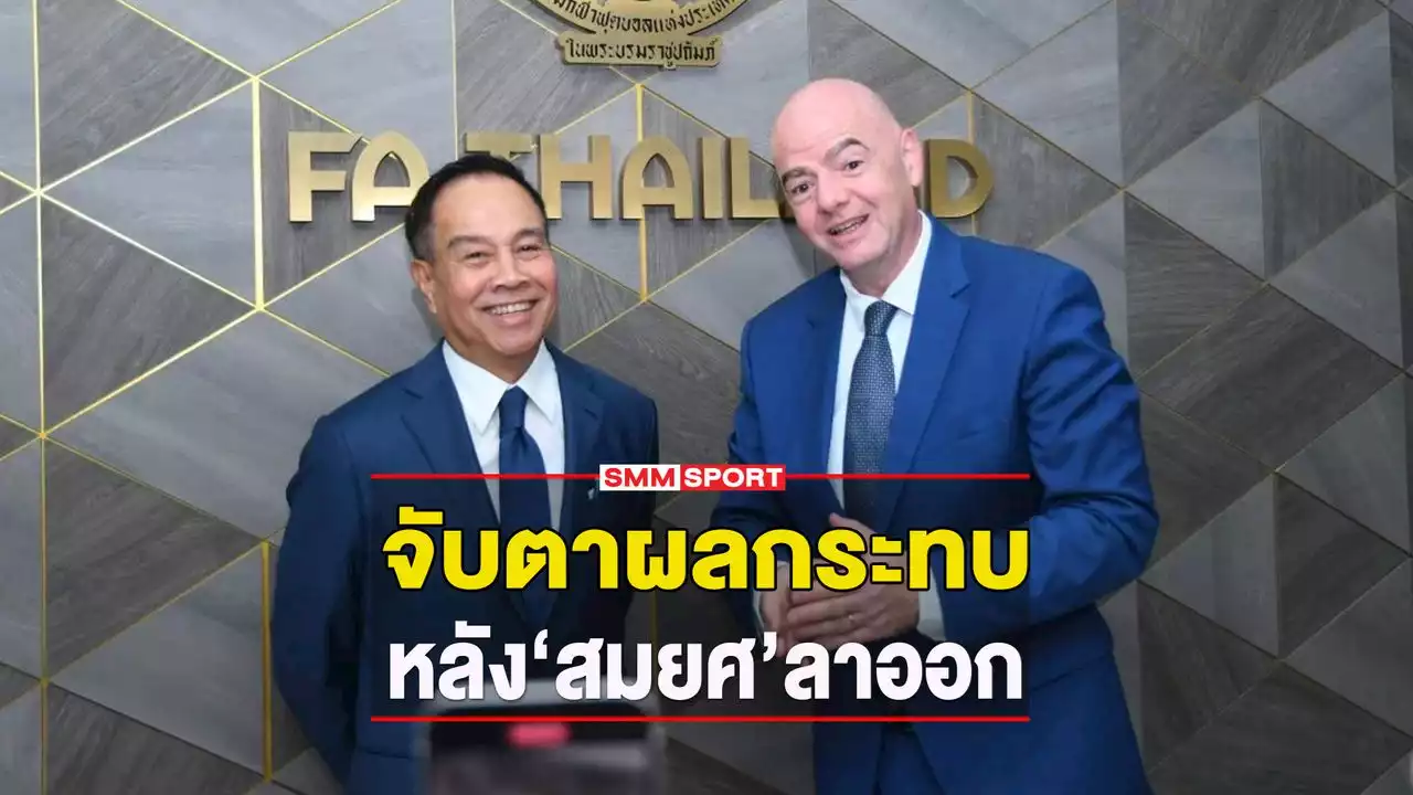 จับตามองดีๆ ผลกระทบที่ตามมา หลังจาก นายกบอล ประกาศลาออก ? - บทความฟุตบอลไทย