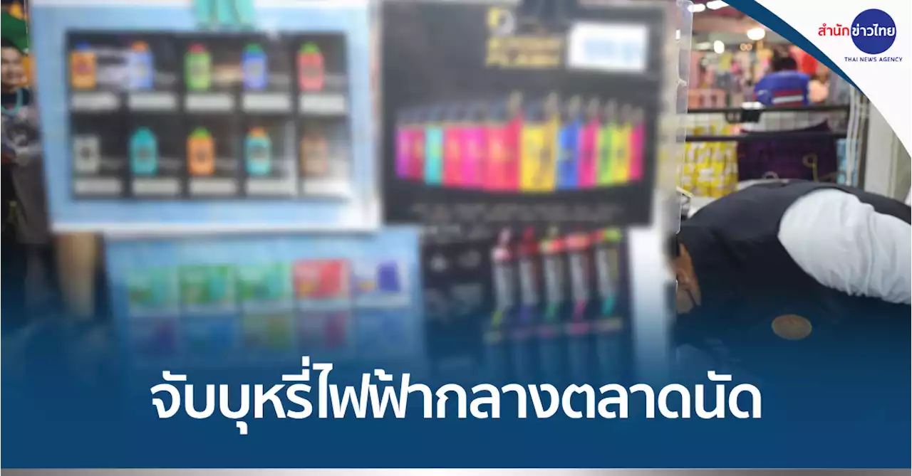 จับบุหรี่ไฟฟ้ากลางตลาดนัดเลียบด่วนรามอินทรา