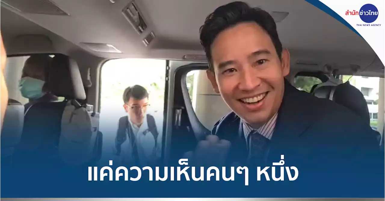 “พิธา” เมิน ส.ว.วันชัย บอกเป็น “นายกทิพย์”