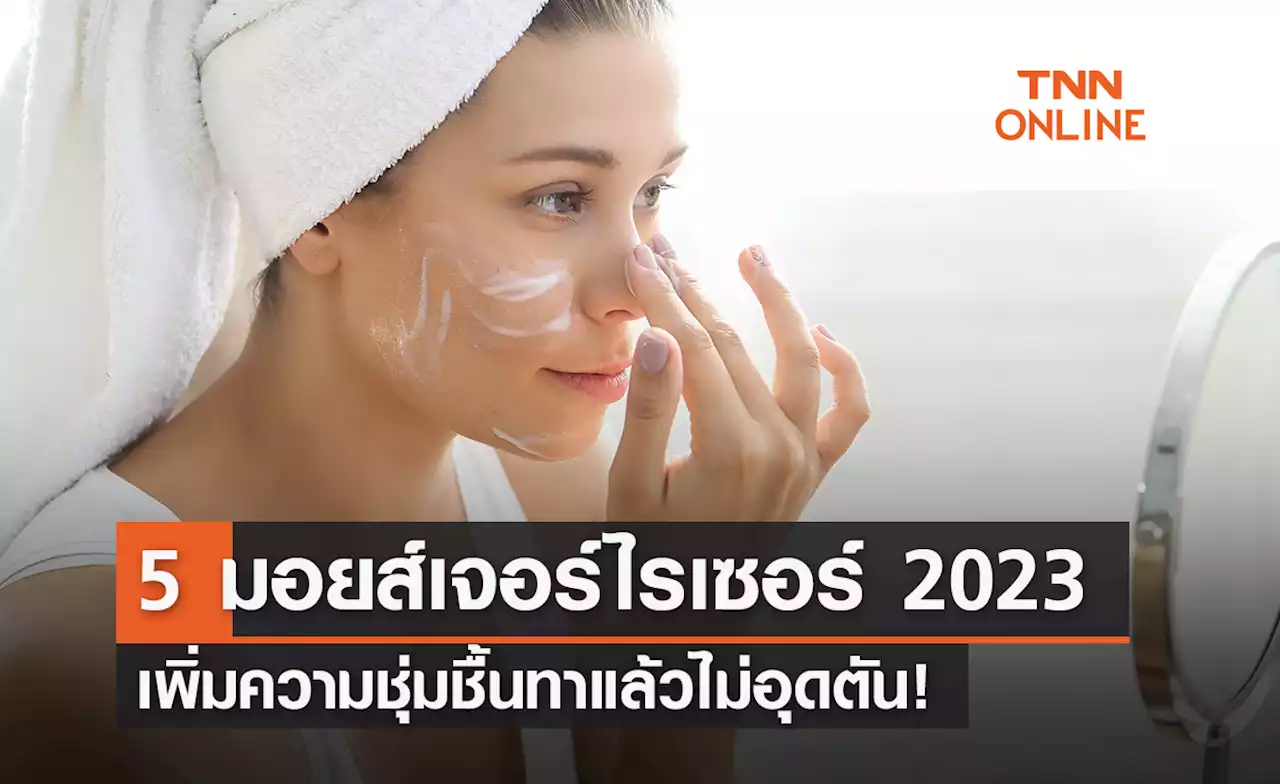 5 มอยส์เจอร์ไรเซอร์ 2023 คนเป็นสิว ผิวมันต้องดู เพิ่มความชุ่มชื้นทาแล้วไม่อุดตัน!