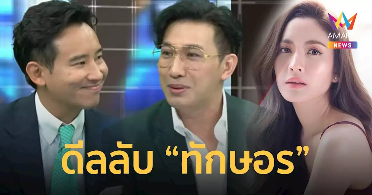 ดีลลับ! 'พิธา' ลั่นเหตุผลออกรายการกับ 'หนุ่ม กรรชัย' เพราะ 'แอฟ ทักษอร'