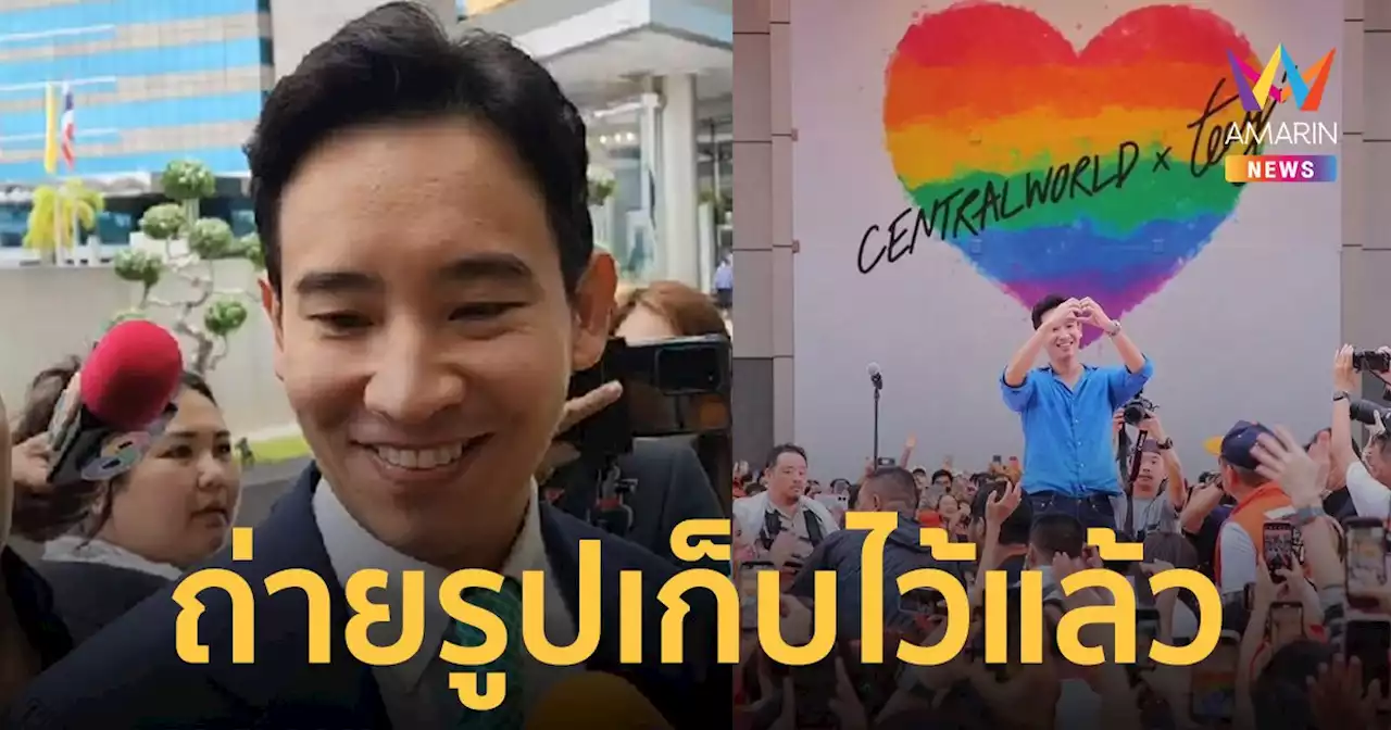 พ่อไมโครเวฟ! 'พิธา' ยิ้มรับด้อมส้มฝากรักรอบรถ อ่านทุกข้อความ ถ่ายภาพเก็บไว้