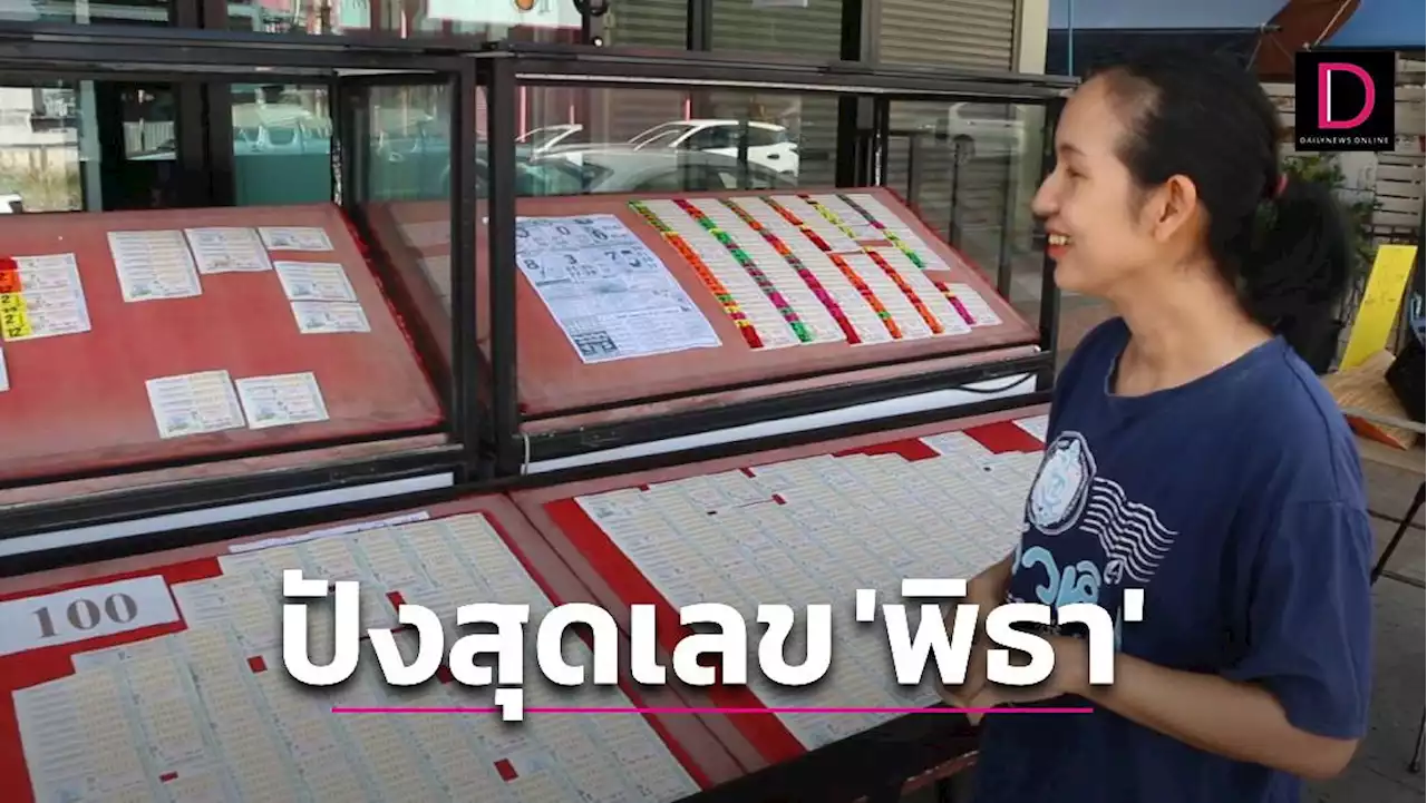 เหมายกแผงเลข 'พิธา' อายุมหามงคล-หลักกิโลเฮี้ยน ขายดีตามมาติดๆ | เดลินิวส์