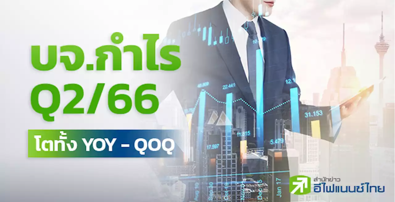 14 บจ.กำไร Q2/66 จ่อโตทั้ง YoY - QoQ