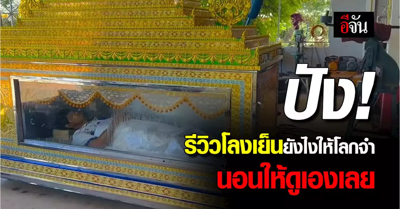 สุดปัง รีวิวขายโลงเย็นยังไงให้โลกจำ ก็ลงไปนอนเองเลย