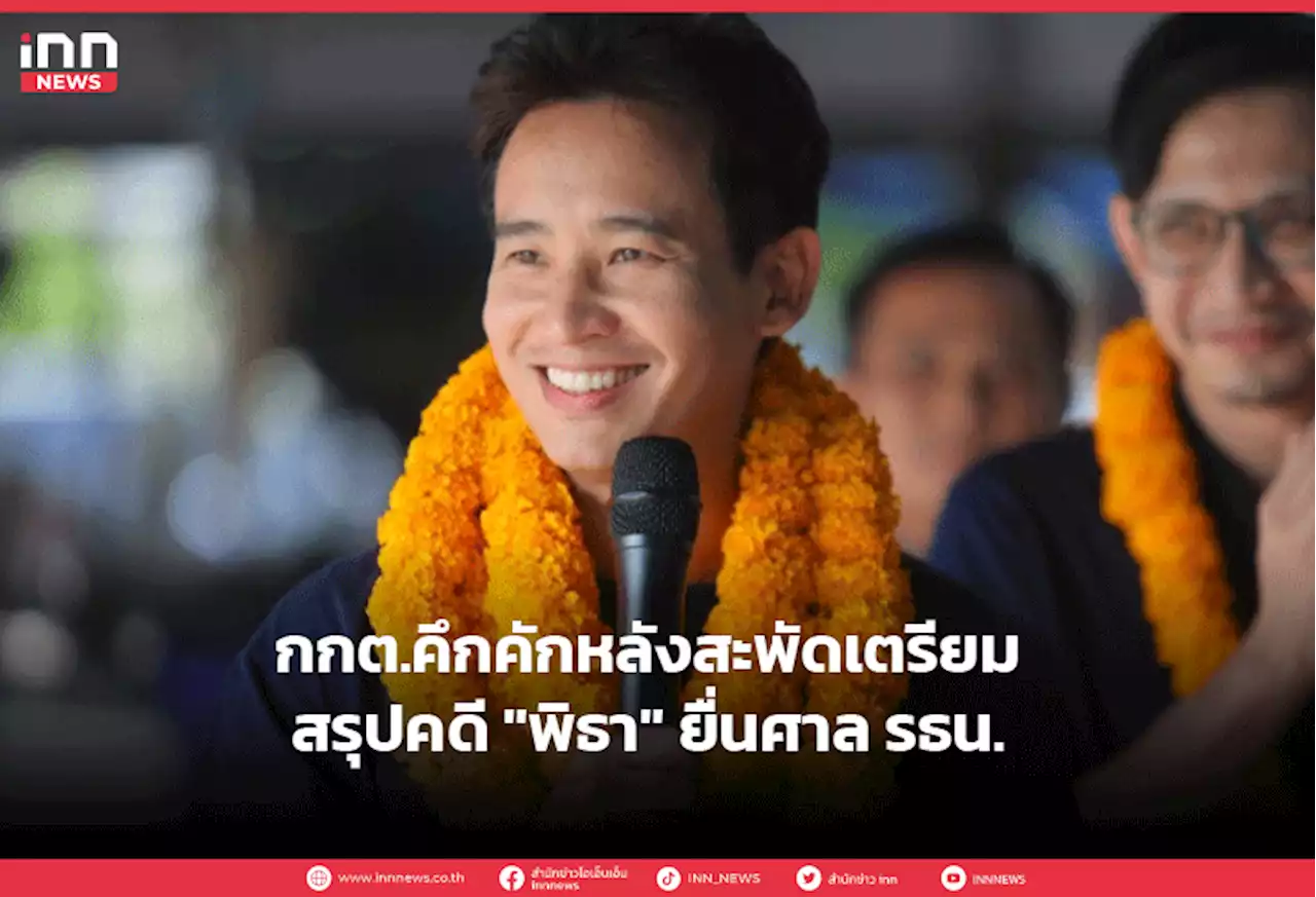 กกต.คึกคักหลังสะพัดเตรียมสรุปคดี 'พิธา' ยื่นศาล รธน.