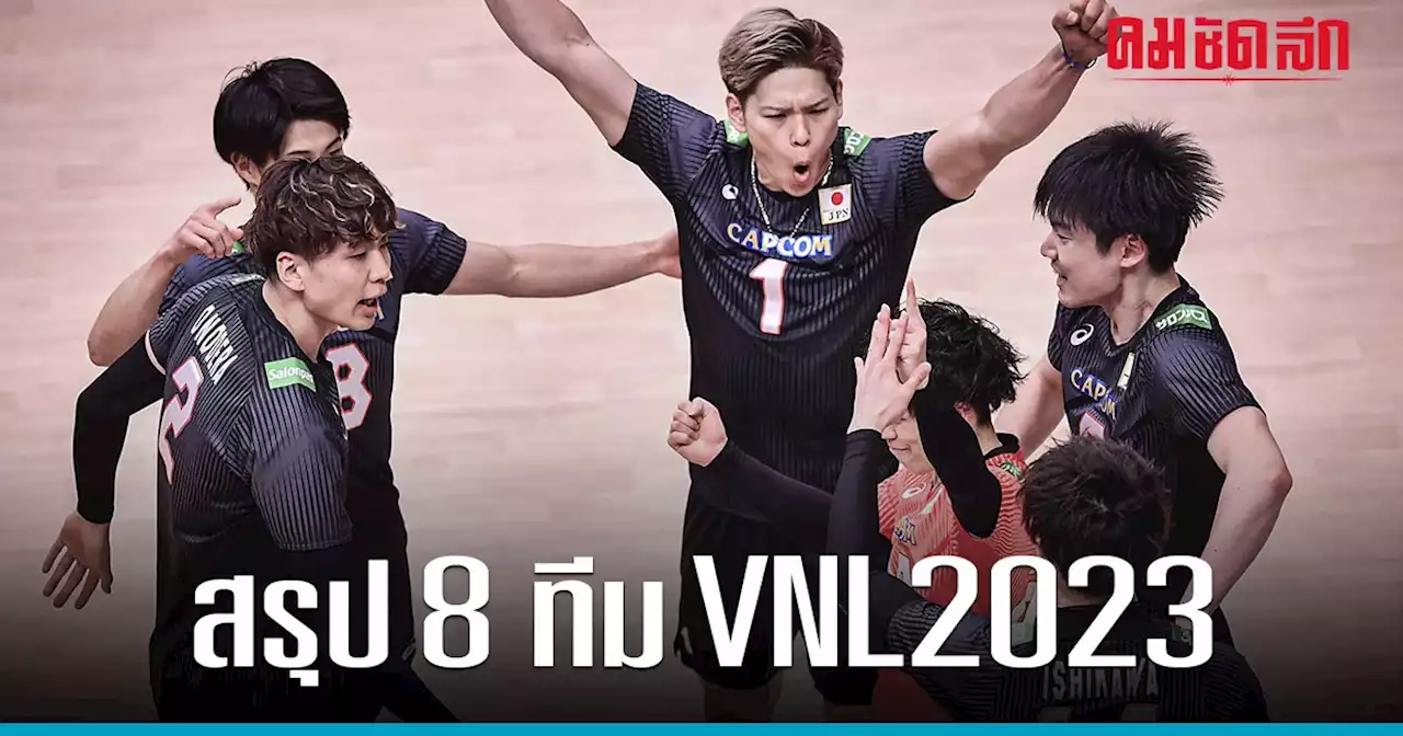 สรุป 8 ทีม 'วอลเลย์บอลชาย' รอบน็อคเอาท์ ศึก VNL 2023 เช็กผลประกบคู่ ได้ที่นี่