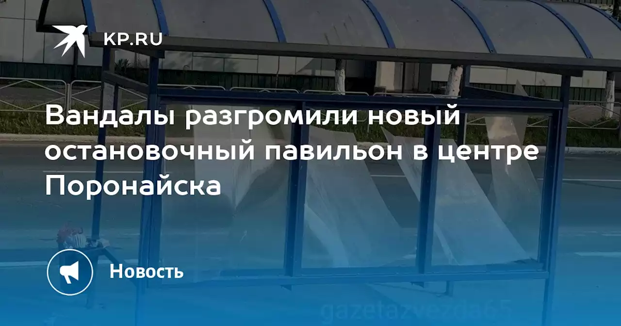 Вандалы разгромили новый остановочный павильон в центре Поронайска