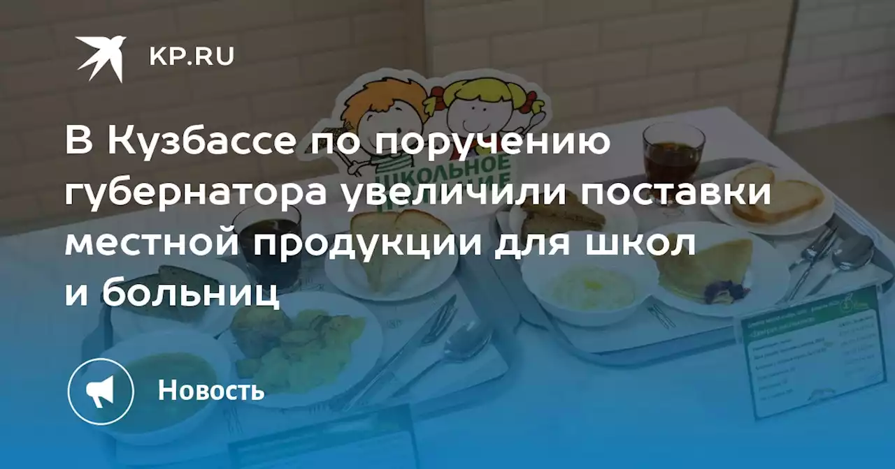 В Кузбассе по поручению губернатора увеличили поставки местной продукции для школ и больниц