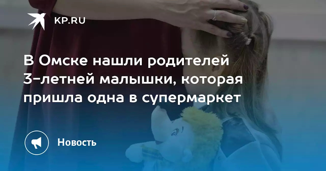 В Омске нашли родителей 3-летней малышки, которая пришла одна в супермаркет