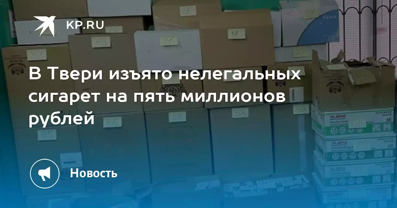 В Твери изъято нелегальных сигарет на пять миллионов рублей