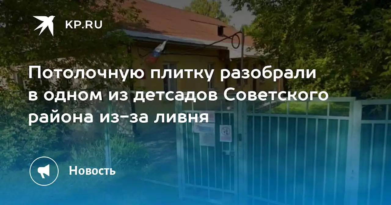 Потолочную плитку разобрали в одном из детсадов Советского района из-за ливня